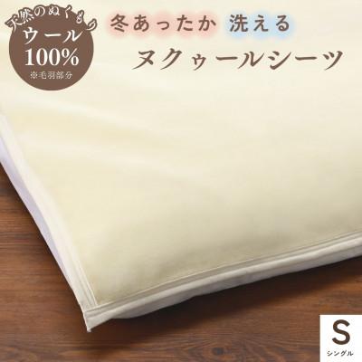ふるさと納税 亀岡市 [京都金桝]ウールのシーツ シングル ベット・敷ふとん兼用 アジャストバンド付き|ヌクゥールシーツ