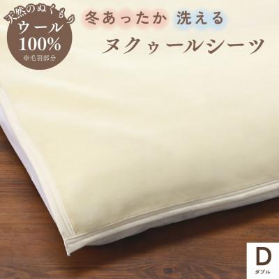 ふるさと納税 亀岡市 [京都金桝]ウールのシーツ ダブル ベット・敷ふとん兼用 アジャストバンド付き|ヌクゥールシーツ