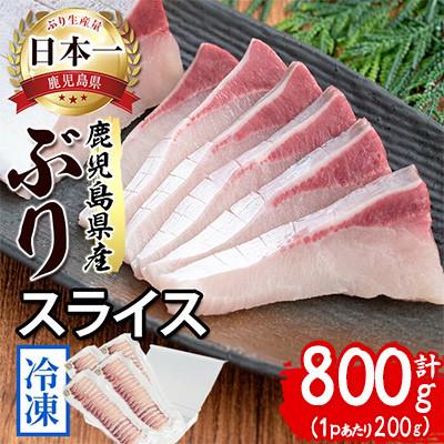 ふるさと納税 垂水市 [鹿児島産ぶり冷凍]ぶりスライス 4p(刺身・しゃぶしゃぶ用)