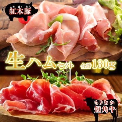 ふるさと納税 盛岡市 肉専門レストラン「パイオニアファーム」もりおか短角牛生ハム30gと紅木豚生ハム100g お試しセット