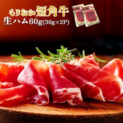 ふるさと納税 盛岡市 肉専門レストラン「パイオニアファーム」 もりおか短角牛生ハム30g×2P 計60g