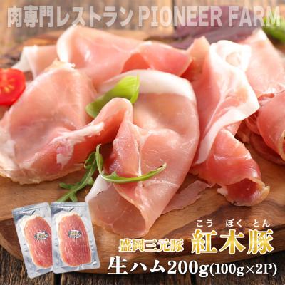 ふるさと納税 盛岡市 肉専門レストラン「パイオニアファーム」 紅木豚(こうぼくとん)生ハム100g×2P 計200g