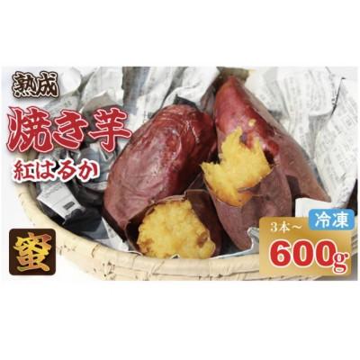 ふるさと納税 小城市 焼き芋 紅はるか 600g