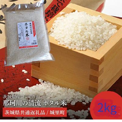 ふるさと納税 水戸市 [令和7年産]城里町内・桂農産の[ホタル米]2kg(精米)厳選コシヒカリ