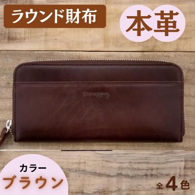 ふるさと納税 奈良市 本革ラウンド財布 ブラウン 45-013-1