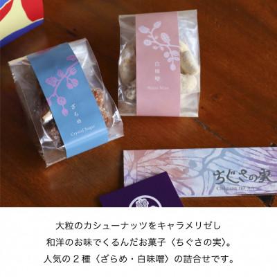 ふるさと納税 堺市 甘味処たか長「カシューナッツ菓子 ちぐさの実」2種入