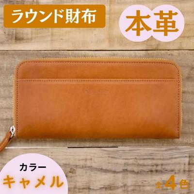 ふるさと納税 奈良市 本革ラウンド財布 キャメル 45-013-2