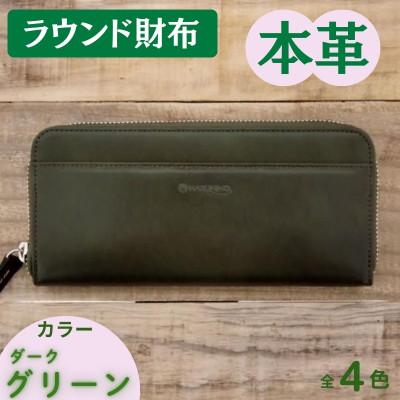ふるさと納税 奈良市 本革ラウンド財布 ダークグリーン 45-013-4