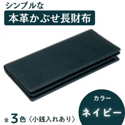 ふるさと納税 奈良市 シンプルな本革かぶせ長財布(小銭入れあり) ネイビー 63-003-2