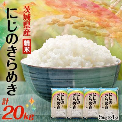 ふるさと納税 阿見町 [令和7年産]にじのきらめき 精米 20kg(5kg×4袋) 茨城県産のお米