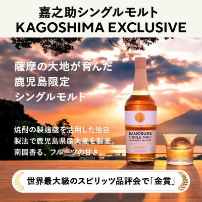 ふるさと納税 日置市 [鹿児島限定]KANOSUKE 嘉之助シングルモルト KAGOSHIMA EXCLUSIVE