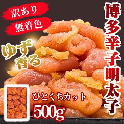 ふるさと納税 春日市 ゆず香る!博多辛子明太子[一口カット]500g マイルドな辛さと柚子皮のさわやかさ[訳あり]春日市