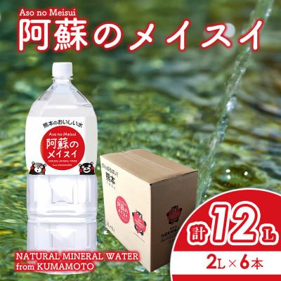ふるさと納税 阿蘇市 熊本のおいしいお水 阿蘇のメイスイ 2L×6本 1箱