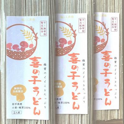 ふるさと納税 一関市 乾し椎茸6個分の栄養と旨味を詰め込んだ「喜の子うどん」200g入×3袋