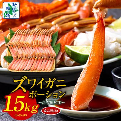 ふるさと納税 泉佐野市 [北国からの贈り物]本ズワイガニ ポーション 1.5kg前後 生食可 蟹酢付 099H3936