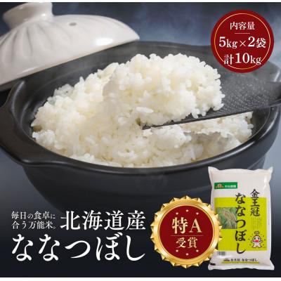 ふるさと納税 江別市 令和7年産 金王冠 精米(白米) 北海道産ななつぼし 10kg(5kg×2) 特A