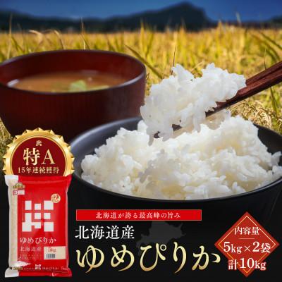 ふるさと納税 江別市 令和7年産 金王冠 精米(白米) 北海道産ゆめぴりか 10kg(5kg×2) 特A