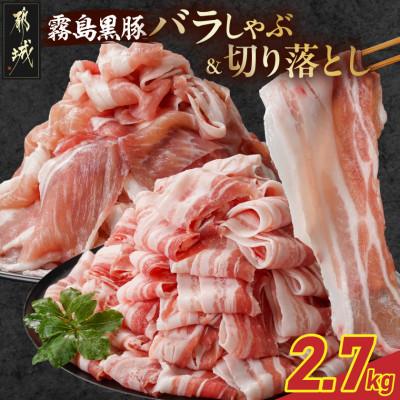 ふるさと納税 都城市 霧島黒豚バラしゃぶ&amp;切り落とし2.7kgセット