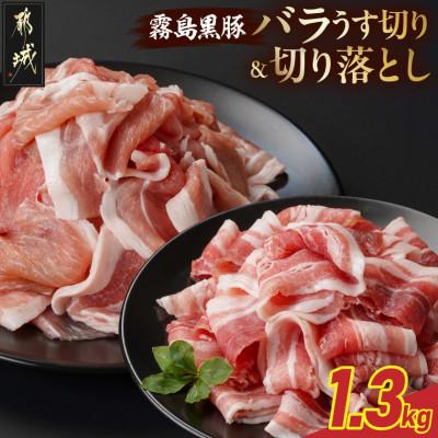 ふるさと納税 都城市 霧島黒豚バラうす切り&amp;切り落とし1.3kgセット
