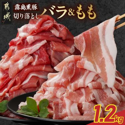 ふるさと納税 都城市 霧島黒豚バラ&amp;もも切り落とし1.2kgセット