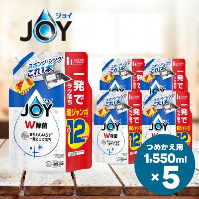ふるさと納税 高崎市 ジョイ W除菌 食器用洗剤 さわやか微香 詰め替え 超ジャンボ 1550mL×5個