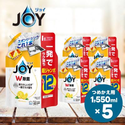 ふるさと納税 高崎市 ジョイ W除菌 食器用洗剤 贅沢シトラスレモンの香り 詰め替え 超ジャンボ 1550mL×5個