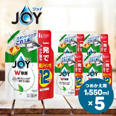 ふるさと納税 高崎市 ジョイ W除菌 食器用洗剤 緑茶の香り 詰め替え 超ジャンボ 1550mL×5個