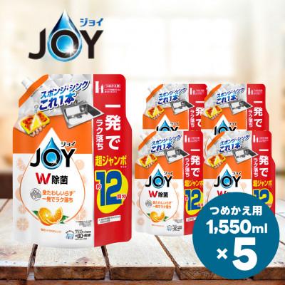ふるさと納税 高崎市 ジョイ W除菌 食器用洗剤 贅沢シトラスオレンジの香り 詰め替え 超ジャンボ 1550mL×5個