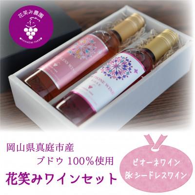 ふるさと納税 真庭市 岡山 花笑み農園ワインセット『ピオーネワイン&amp;BKシードレスワイン』WpWb