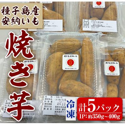 ふるさと納税 中種子町 種子島産 冷凍焼き芋(計5パック・約1.75kg) 安納芋