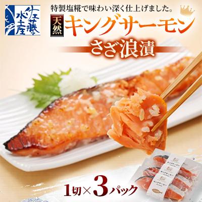 ふるさと納税 石狩市 [佐藤水産]キングサーモンさざ浪漬 3切