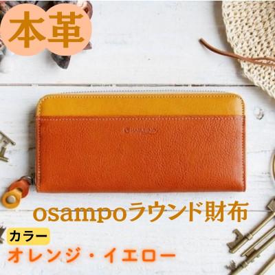 ふるさと納税 奈良市 本革 osampoラウンド財布 オレンジ/イエロー 45-012-1