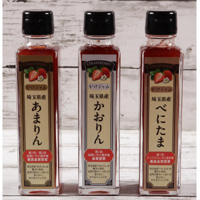 ふるさと納税 越谷市 王様の苺ジャム瓶詰 あまりん、かおりん、べにたま3種類セット