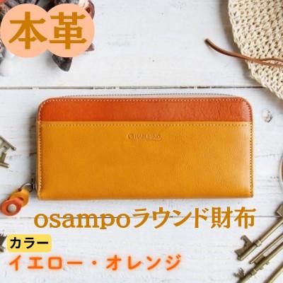 ふるさと納税 奈良市 本革 osampoラウンド財布 イエロー/オレンジ 45-012-2