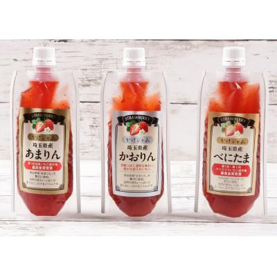 ふるさと納税 越谷市 王様の苺ジャムパウチパック あまりん、かおりん、べにたま3種類セット