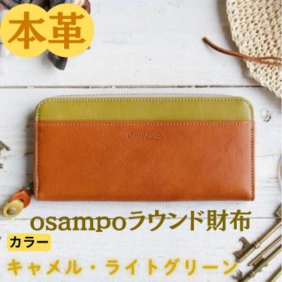 ふるさと納税 奈良市 本革 osampoラウンド財布 キャメル/ライトグリーン 45-012-3