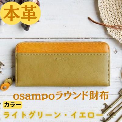 ふるさと納税 奈良市 本革 osampoラウンド財布 ライトグリーン/イエロー 45-012-4
