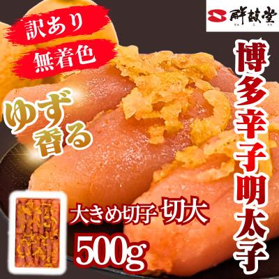 ふるさと納税 春日市 ゆず香る!博多辛子明太子[切大]500g マイルドな辛さと柚子皮のさわやかさ[訳あり](春日市)