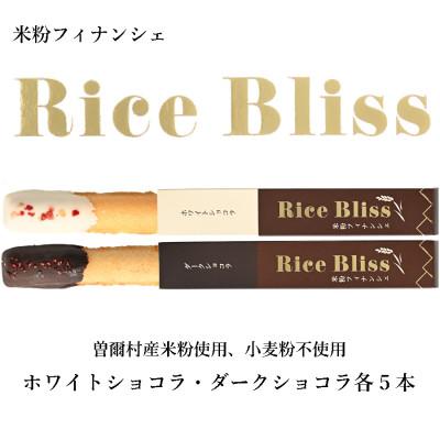ふるさと納税 曽爾村 個包装 米粉フィナンシェ Rice Bliss 10本セット