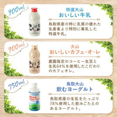 ふるさと納税 伯耆町 大山おいしいギフトミルク&のむヨーグルト |  | 02