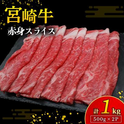 ふるさと納税 小林市 [A4等級以上]宮崎牛赤身スライス 500g×2P 計1kg(E256)(小林市)
