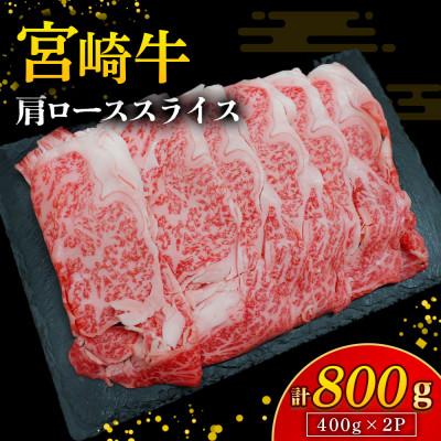 ふるさと納税 小林市 [A4等級以上]宮崎牛肩ローススライス 400g×2P 計800g(E261)(小林市)