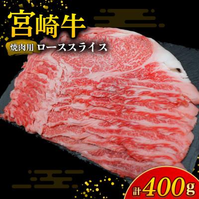ふるさと納税 小林市 [A4等級以上]宮崎牛ロース焼肉用スライス 400g(E262)(小林市)