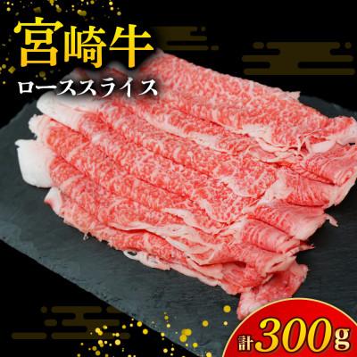 ふるさと納税 小林市 [A4等級以上]宮崎牛ローススライス 300g(E263)(小林市)