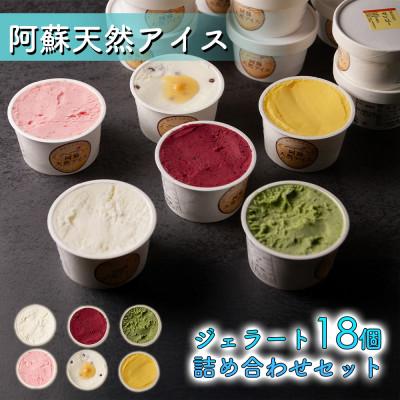 ふるさと納税 阿蘇市 阿蘇天然アイス18個セット(生キャラメルチョコ・ブルーベリー・抹茶・いちご・マンゴー・ミルク)
