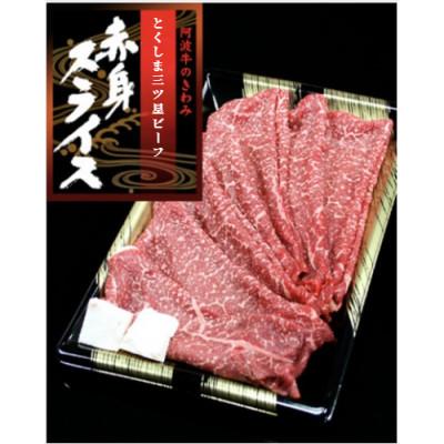 ふるさと納税 阿波市 [赤身スライス500g ]阿波牛 黒毛和牛 赤身スライス(500g×1) とくしま三ツ星ビーフ