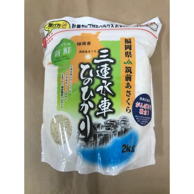 ふるさと納税 朝倉市 JA筑前あさくらの米 ひのひかり 2kg