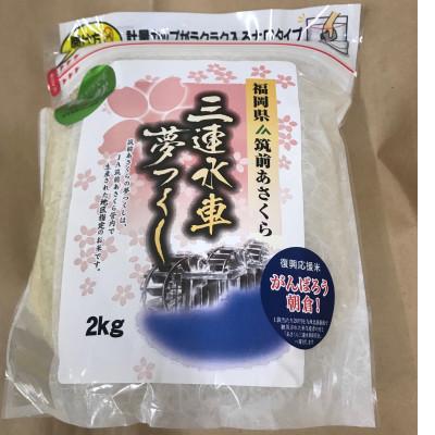 ふるさと納税 朝倉市 JA筑前あさくらの米 夢つくし 2kg