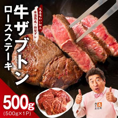 ふるさと納税 泉佐野市 牛ざぶとん ロースステーキ 500g 氷温熟成×特製ダレ 肩ロース 訳あり