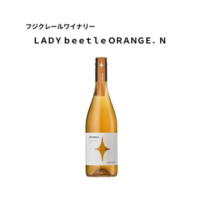 ふるさと納税 甲州市 フジクレールワイナリー LADY beetle ORENG.N 750ml